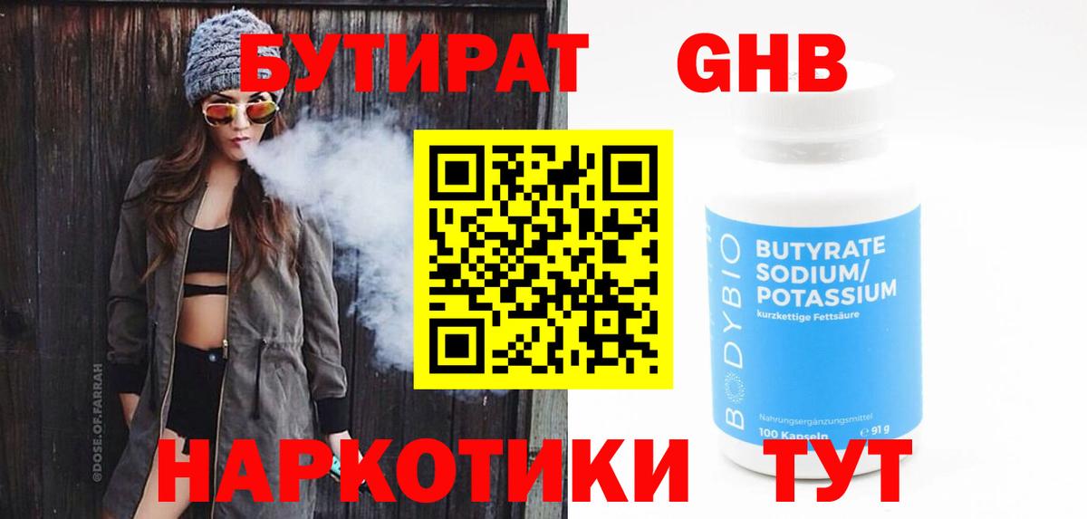 Новомосковск  БУТИРАТ BDO  Бутират  Вход с VPN 